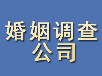 同江婚姻调查公司